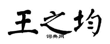 翁闿运王之均楷书个性签名怎么写