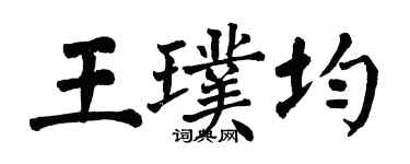 翁闿运王璞均楷书个性签名怎么写