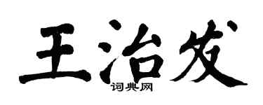 翁闿运王治发楷书个性签名怎么写