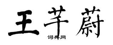 翁闿运王芊蔚楷书个性签名怎么写