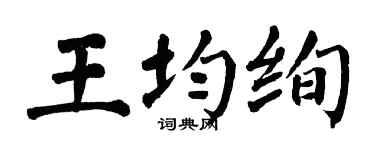 翁闿运王均绚楷书个性签名怎么写