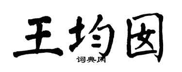 翁闿运王均囡楷书个性签名怎么写