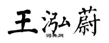 翁闿运王泓蔚楷书个性签名怎么写