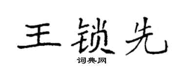 袁强王锁先楷书个性签名怎么写
