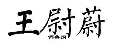 翁闿运王尉蔚楷书个性签名怎么写