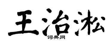 翁闿运王治淞楷书个性签名怎么写