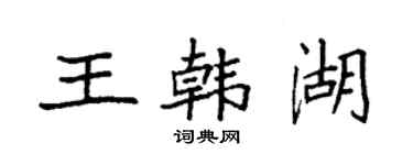 袁强王韩湖楷书个性签名怎么写