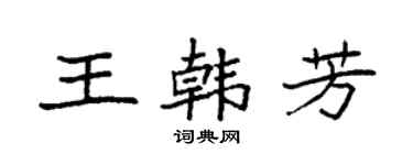 袁强王韩芳楷书个性签名怎么写