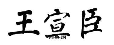 翁闿运王宣臣楷书个性签名怎么写