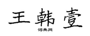 袁强王韩壹楷书个性签名怎么写
