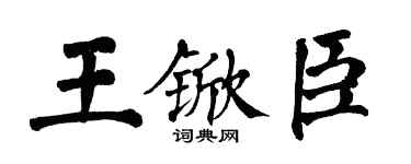翁闿运王锨臣楷书个性签名怎么写