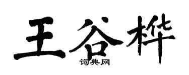 翁闿运王谷桦楷书个性签名怎么写