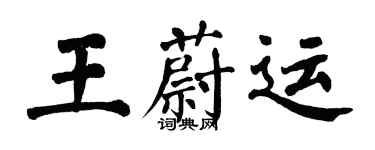 翁闿运王蔚运楷书个性签名怎么写