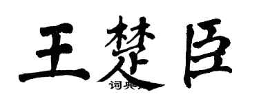 翁闿运王楚臣楷书个性签名怎么写