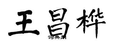 翁闿运王昌桦楷书个性签名怎么写