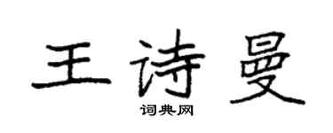 袁强王诗曼楷书个性签名怎么写