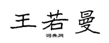 袁强王若曼楷书个性签名怎么写