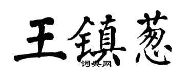 翁闿运王镇葱楷书个性签名怎么写