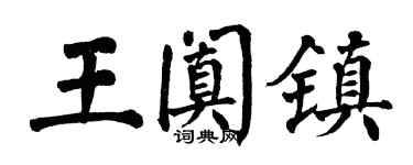 翁闿运王阗镇楷书个性签名怎么写