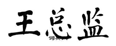 翁闿运王总监楷书个性签名怎么写