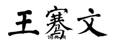 翁闿运王骞文楷书个性签名怎么写
