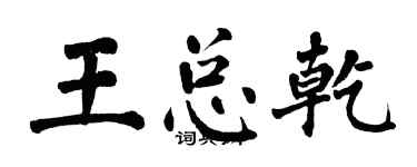 翁闿运王总乾楷书个性签名怎么写