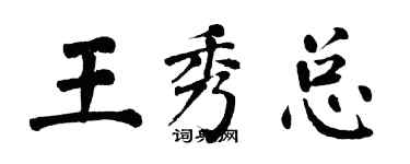 翁闿运王秀总楷书个性签名怎么写
