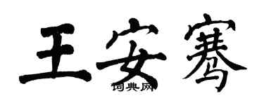 翁闿运王安骞楷书个性签名怎么写