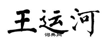 翁闿运王运河楷书个性签名怎么写