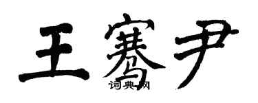 翁闿运王骞尹楷书个性签名怎么写