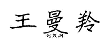 袁强王曼羚楷书个性签名怎么写