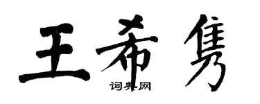 翁闿运王希隽楷书个性签名怎么写