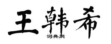 翁闿运王韩希楷书个性签名怎么写