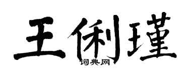 翁闿运王俐瑾楷书个性签名怎么写