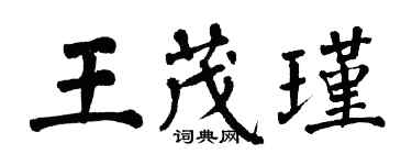 翁闿运王茂瑾楷书个性签名怎么写