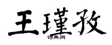 翁闿运王瑾孜楷书个性签名怎么写
