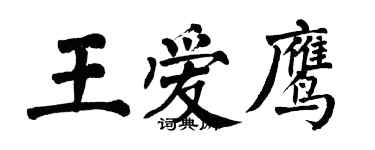 翁闿运王爱鹰楷书个性签名怎么写