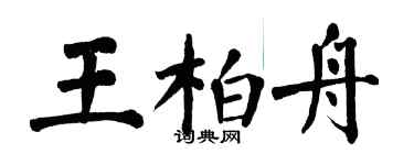 翁闿运王柏舟楷书个性签名怎么写