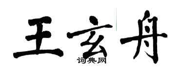 翁闿运王玄舟楷书个性签名怎么写