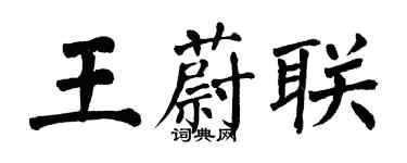 翁闿运王蔚联楷书个性签名怎么写