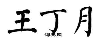 翁闿运王丁月楷书个性签名怎么写