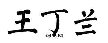 翁闿运王丁兰楷书个性签名怎么写