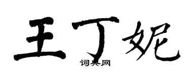 翁闿运王丁妮楷书个性签名怎么写