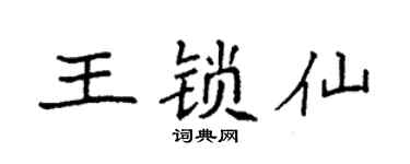 袁强王锁仙楷书个性签名怎么写