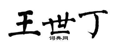 翁闿运王世丁楷书个性签名怎么写