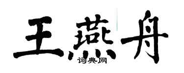 翁闿运王燕舟楷书个性签名怎么写