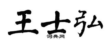 翁闿运王士弘楷书个性签名怎么写