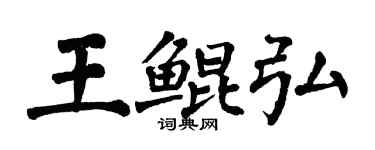 翁闿运王鲲弘楷书个性签名怎么写