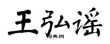 翁闿运王弘谣楷书个性签名怎么写