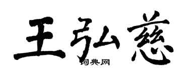翁闿运王弘慈楷书个性签名怎么写
